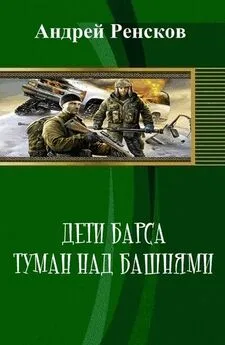 Андрей Ренсков - Дети Барса. Туман над башнями (СИ)