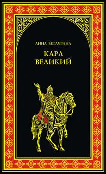 Анна Ветлугина - Карл Великий (Небесный град Карла Великого)