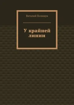 Виталий Полищук - У крайней линии