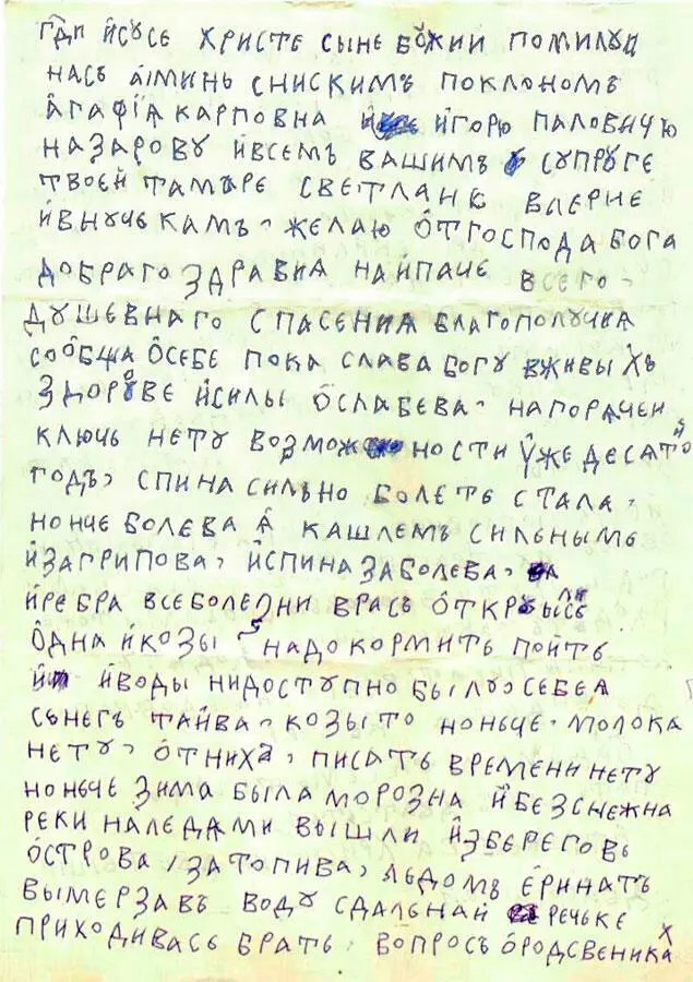 Ответное письмо Агафьи Читателям которые затрудняются в прочтении текста на - фото 68