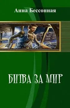 Анна Бессонная - Битва за мир (СИ)