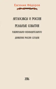 Евгений Фёдоров - Англосаксы и Россия