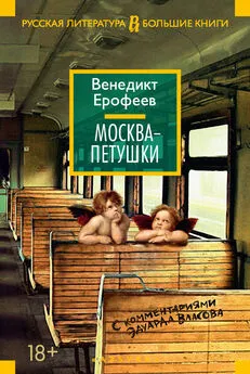 Венедикт Ерофеев - Москва – Петушки. С комментариями Эдуарда Власова