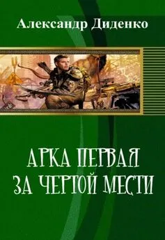 Александр Диденко - Арка первая: За чертой мести (СИ)