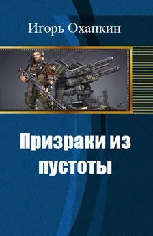 Игорь Охапкин - Призраки из пустоты (СИ)