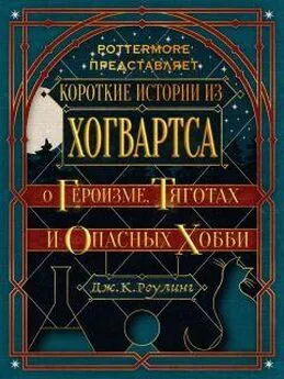 Джоан Роулинг - Короткие истории из Хогвартса: о героизме, тяготах и опасных хобби