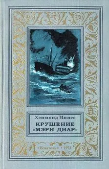 Хэммонд Иннес - Крушение «Мэри Диар»