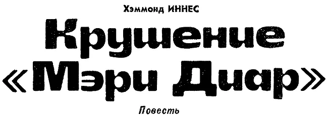 КОРАБЛЕКРУШЕНИЕ Глава I Я устал и замерз и к тому же был немного испуган - фото 1