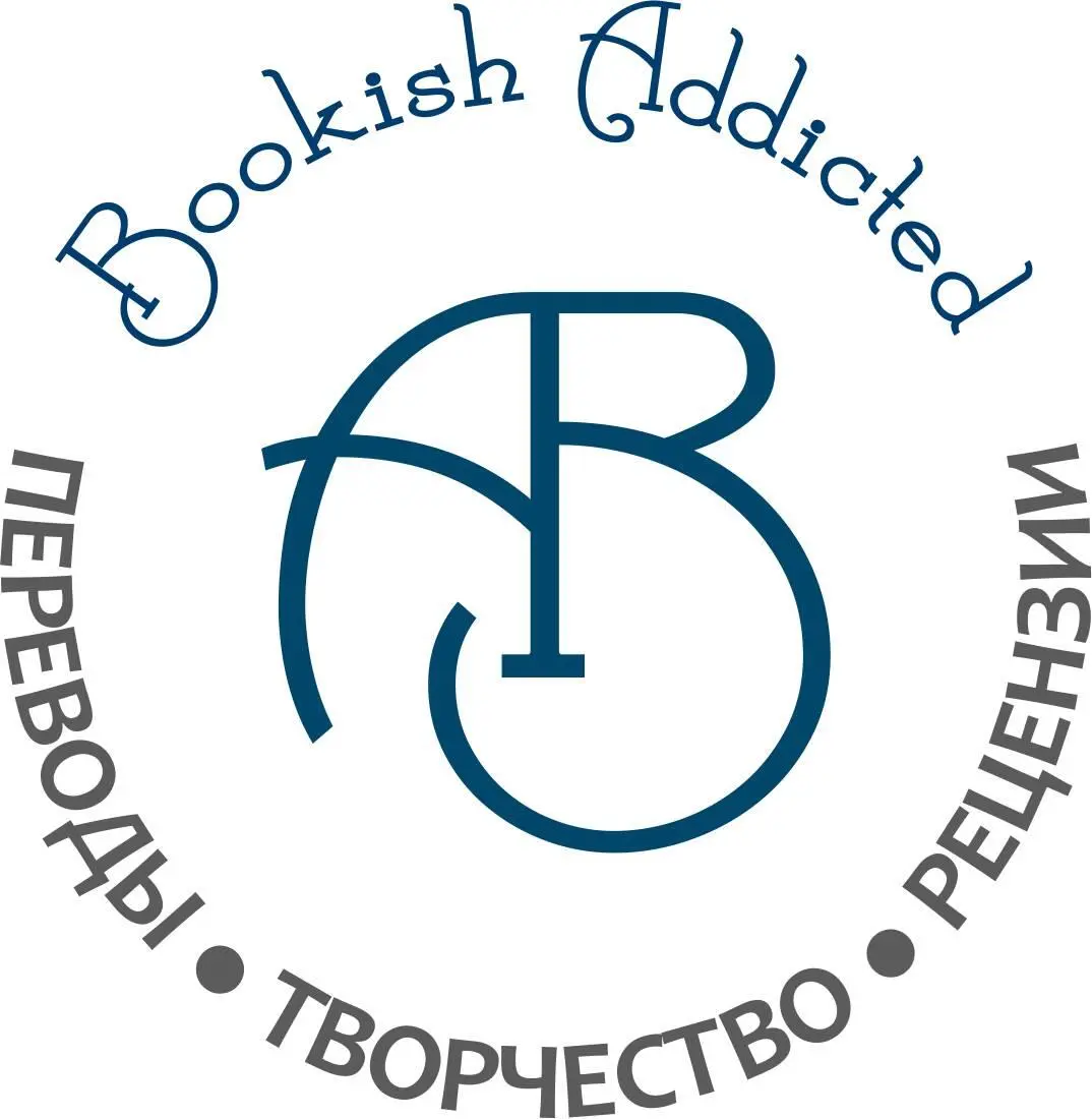 Переведено в рамках проекта httpvkcombookishaddicted Для бесплатного - фото 1