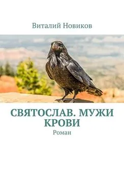 Виталий Новиков - Святослав. Мужи крови. Роман