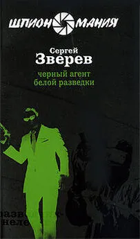 Сергей Зверев - Черный агент белой разведки