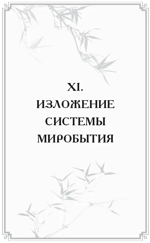 Рано открылись в Китае первые порывы философствующего ума Еще государь Фуси - фото 14
