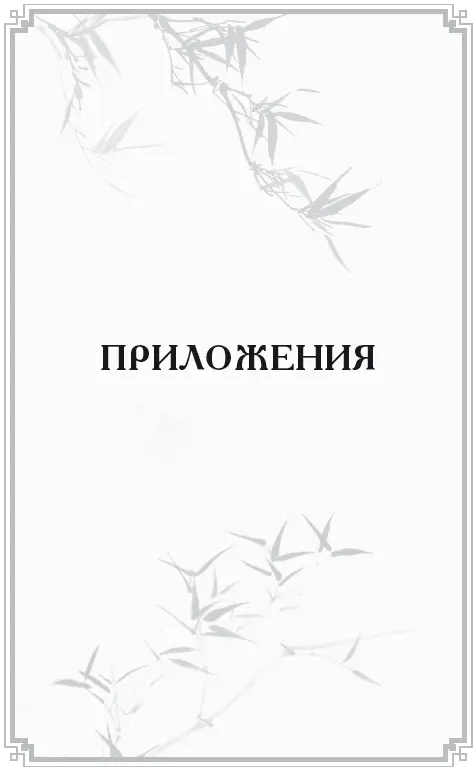 Источник религии ученых глава из книги Н Я Бичурина Описание религии - фото 16