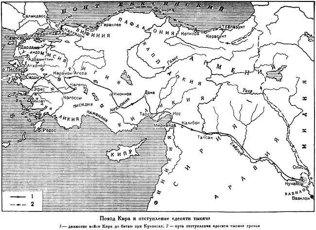 Рис 1102 Маршрут похода войск Кира Ксенофонта и Хирисофа изображенный - фото 191