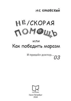 Михаил Орловский - Нескорая помощь или Как победить маразм