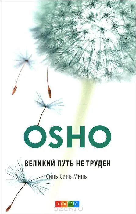 Эта книга составлена из циклов лекций Ошо Син син мин Книга ни о чем - фото 1