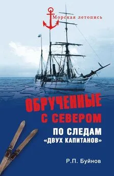 Роман Буйнов - Обрученные с Севером