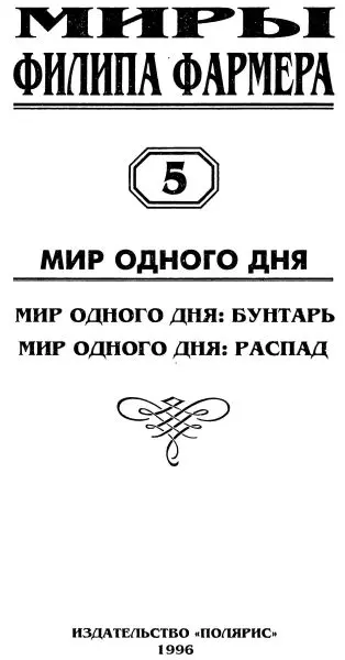 От издательства В пятый том собрания сочинений Филипа Хосе Фармера вошли - фото 2