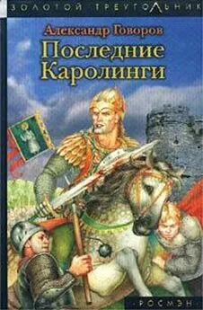 Александр Говоров - Последние Каролинги