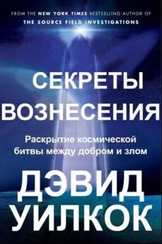 Дэвид Уилкок - Секреты Вознесения. Раскрытие космической битвы между добром и злом (ЛП)