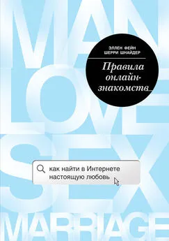 Шерри Шнайдер - Правила онлайн-знакомств. Как найти в Интернете настоящую любовь