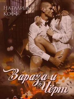 Натализа Кофф - Зараза и Черт (СИ)