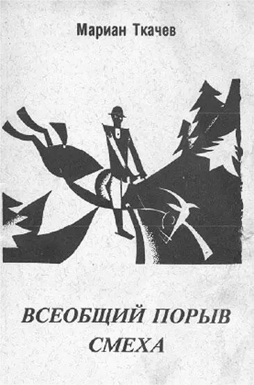 Аркадий Стругацкий Опыт благосклонного анализа с отступлениями Чтение как - фото 10