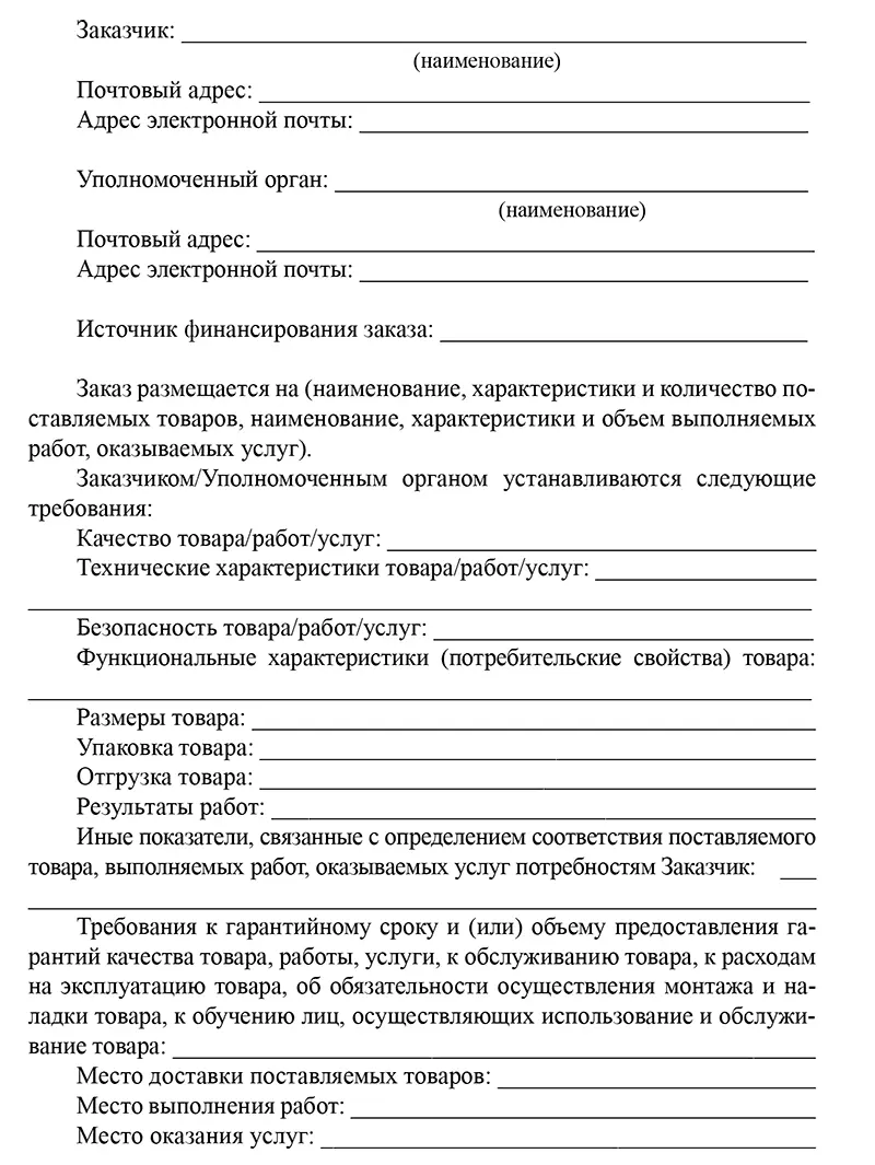 В реестре недобросовестных поставщиков должны отсутствовать сведения об - фото 31