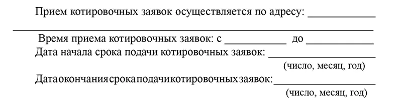 Котировочные заявки поданные после дня окончания срока подачи котировочных - фото 33