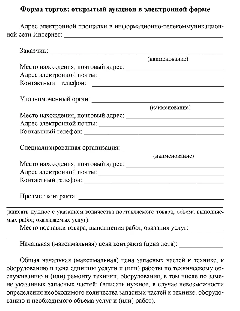 Контрактная система в сфере закупок товаров работ услуг для обеспечения государственных и муниципальных нужд - фото 34