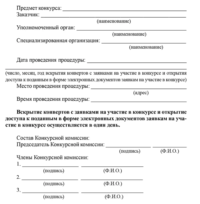 При вскрытии конвертов с заявками на участие в конкурсе и открытии доступа к - фото 38
