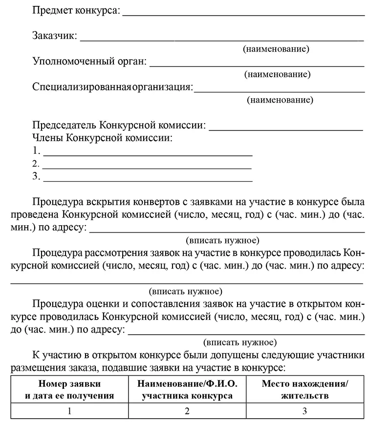 Оценка и сопоставление заявок на участие в конкурсе проводится в соответствии с - фото 50