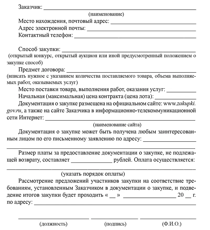 Извещение о внесении изменений в извещение о закупке Приложение 5 - фото 54