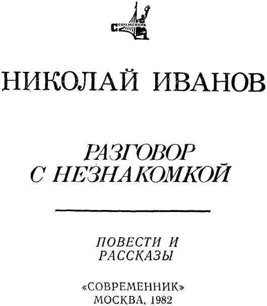 РАЗГОВОР С НЕЗНАКОМКОЙ Светлой памяти родителей - фото 2