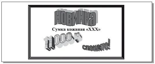 Рис 48Пример неправильно оформленного ценника не стимулирующего продажу - фото 63