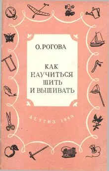 Ольга Рогова - Как научиться шить и вышивать