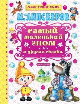 Михаил Липскеров - Самый маленький гном и другие сказки