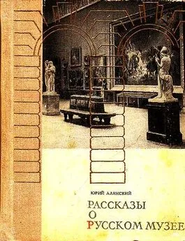 Юрий Алянский - Рассказы о русском музее