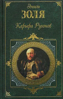 Эмиль Золя - Карьера Ругонов