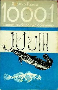 Яромир Ржига - 1000+1 совет рыболову-любителю