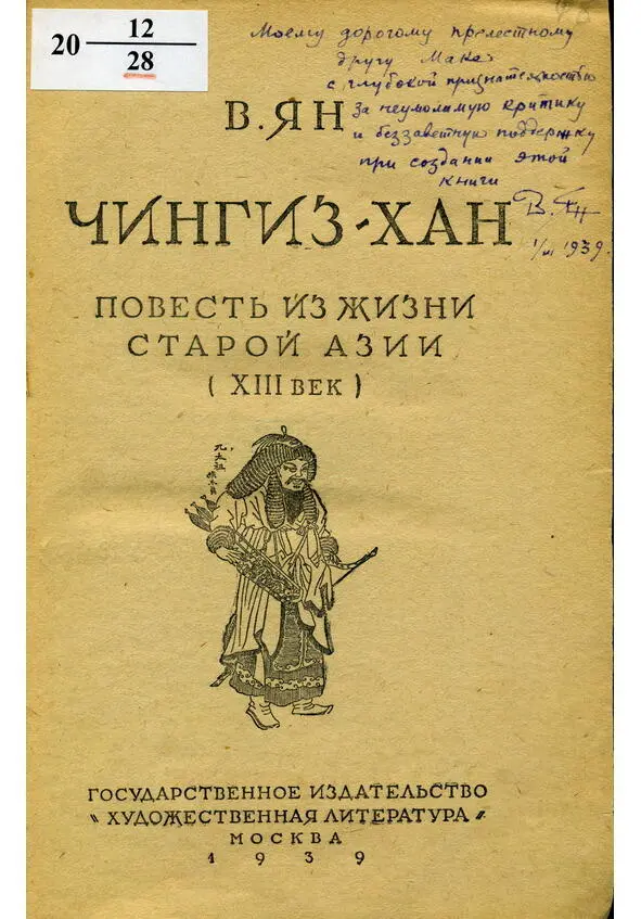 Титульная страница первого издания Чингизхана с дарственной надписью жене - фото 16