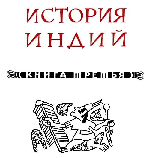Глава 3 о дурном обращении испанцев с индейцами К тому времени - фото 18