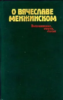 Михаил Смирнов - О Вячеславе Менжинском