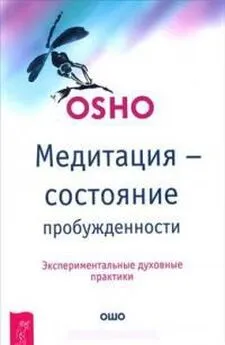 Бхагван Раджниш - Медитация — состояние пробужденности. Экспериментальные духовные практики