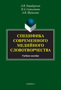 Анна Шумилова - Специфика современного медийного словотворчества