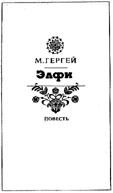 История одного дня Повести и рассказы венгерских писателей - фото 5