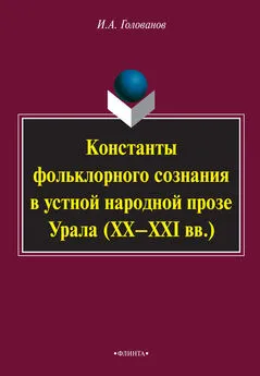 Игорь Голованов - Константы фольклорного сознания в устной народной прозе Урала (XX–XXI вв.)