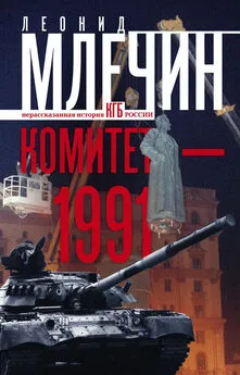 Леонид Млечин - Комитет-1991. Нерассказанная история КГБ России