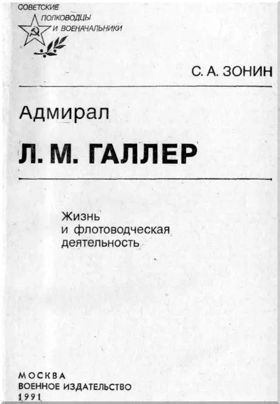 Л М Галлер Часть I ОФИЦЕР В Морском корпусе Лев Михайлович Галлер - фото 1