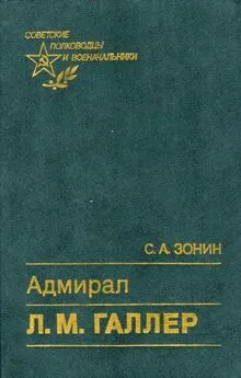 Сергей Зонин - Адмирал Л. М. Галлер